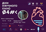 Дни научного кино